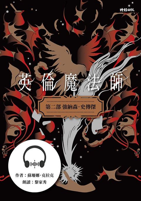 【有聲書】英倫魔法師　第二部：強納森．史傳傑（讀墨有聲書）