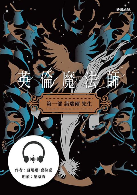 【有聲書】英倫魔法師　第一部：諾瑞爾先生（讀墨有聲書）