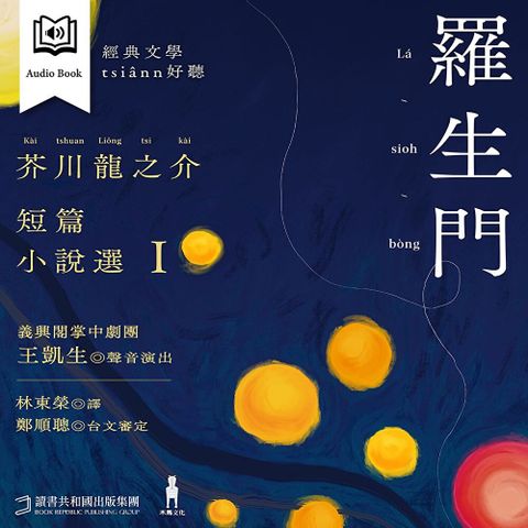 羅生門（有聲書）