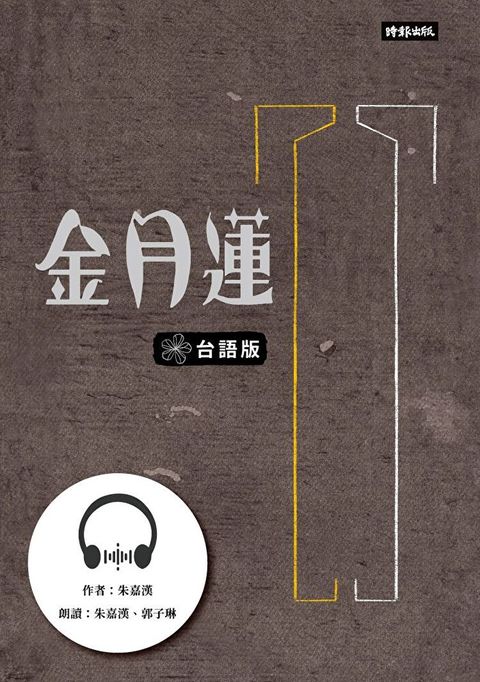 金月蓮（台語版）【有聲書】（讀墨有聲書）