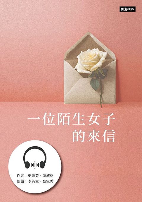 一位陌生女子的來信：茨威格中短篇小說精選【有聲書】（讀墨有聲書）