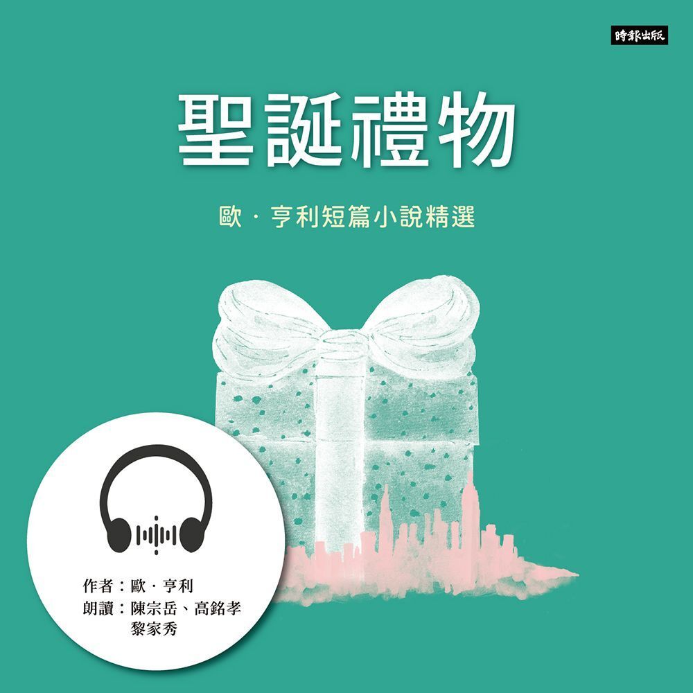 Readmoo 讀墨 聖誕禮物：歐．亨利短篇小說精【有聲套書】（有聲書）