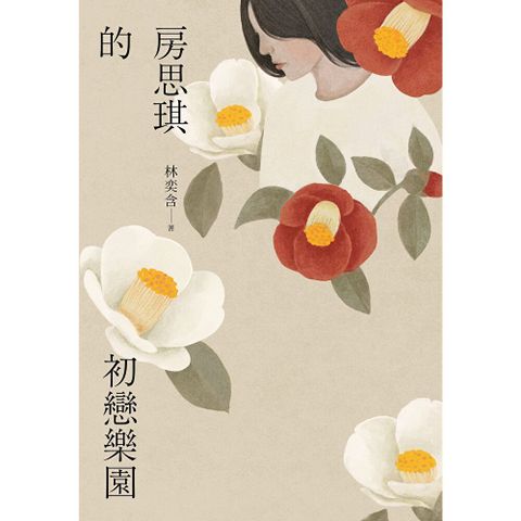 房思琪的初戀樂園（有聲書）