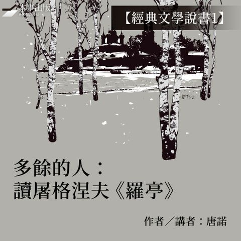 【經典文學說書1】多餘的人：讀屠格涅夫《羅亭》（有聲書）