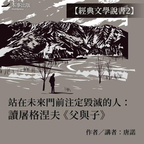 【經典文學說書2】站在未來門前注定毀滅的人：讀屠格涅夫《父與子》（有聲書）