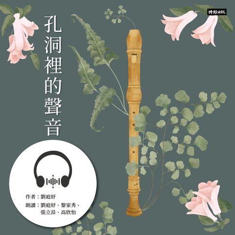 孔洞裡的聲音【有聲書】