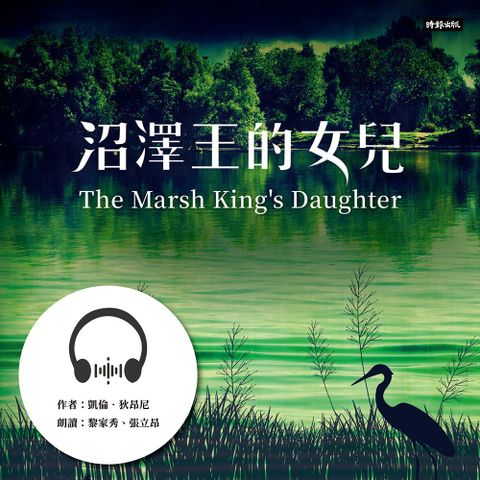 沼澤王的女兒【有聲書】