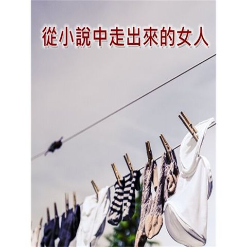 從小說中走出來的女人
