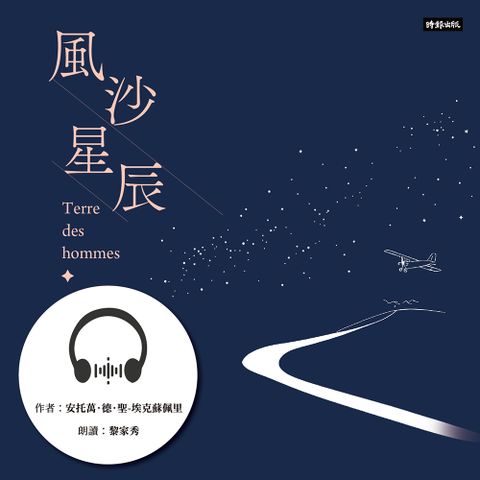 風沙星辰【有聲書】