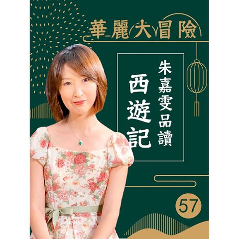 華麗大冒險-朱嘉雯品讀西遊記第57輯