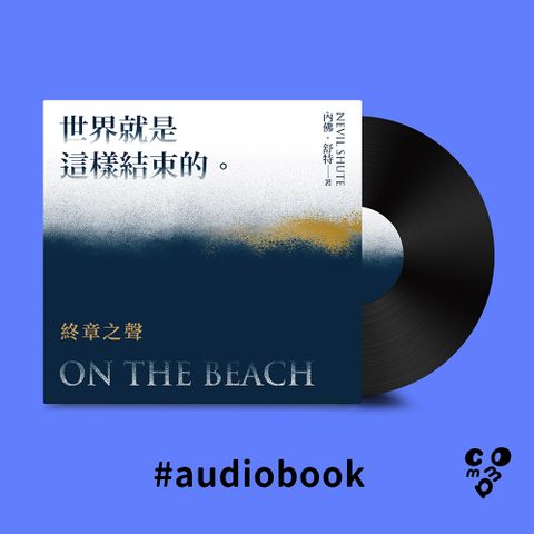世界就是這樣結束的：終章之聲（有聲書）