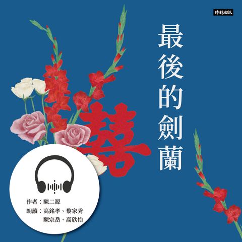 最後的劍蘭【有聲書】