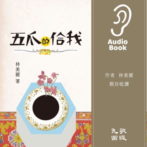 五爪的佮我（有聲書）