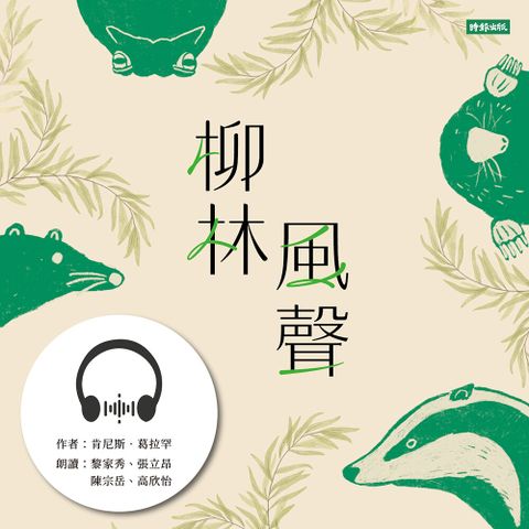 柳林風聲【有聲書】