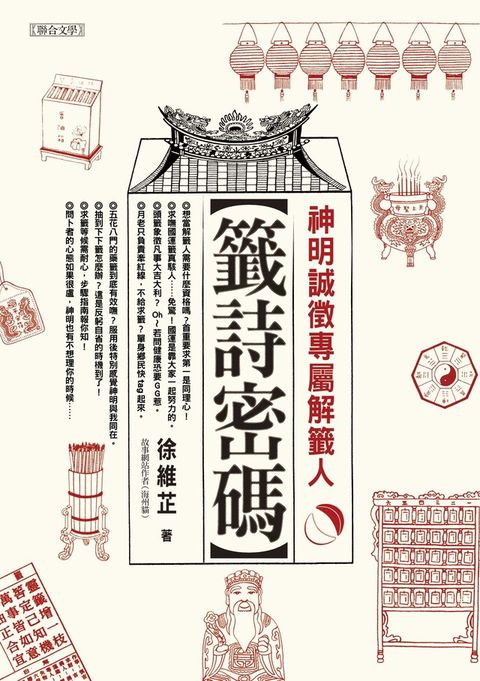 籤詩密碼：神明誠徵專屬解籤人（讀墨電子書）