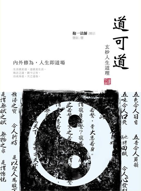 道可道：玄妙人生道理（讀墨電子書）