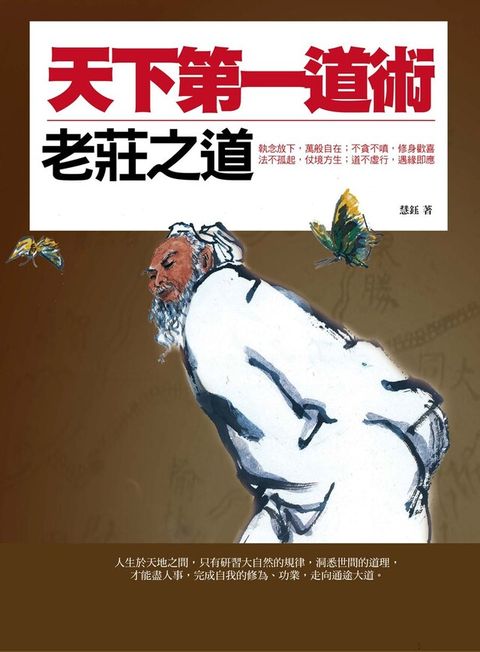 天下第一道術：老莊之道（讀墨電子書）