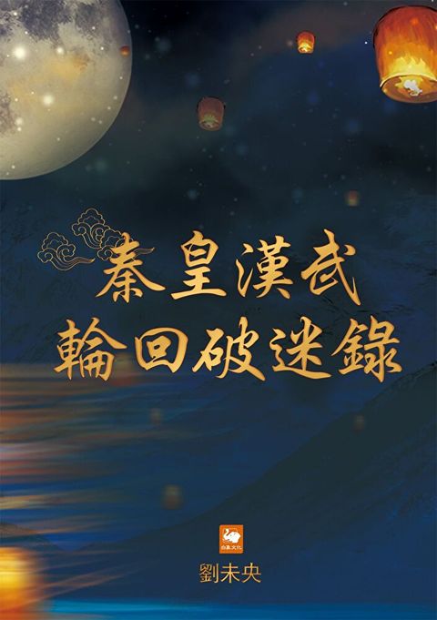 秦皇漢武輪回破迷錄（讀墨電子書）