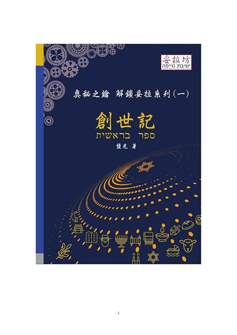 奧秘之鑰 解鎖妥拉系列(一) 創世記讀墨電子書