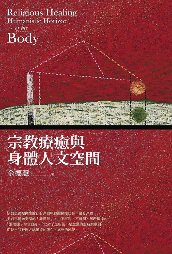  宗教療癒與身體人文空間（讀墨電子書）