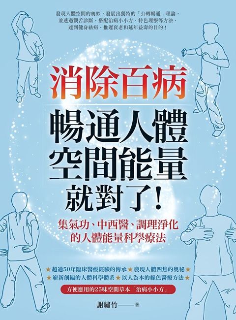 消除百病暢通人體空間能量就對了集氣功中西醫調理淨化的人體能量科學療法讀墨電子書