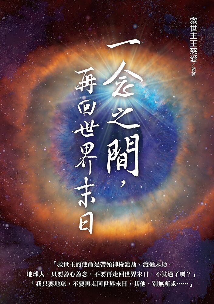  一念之間，再回世界末日？（讀墨電子書）