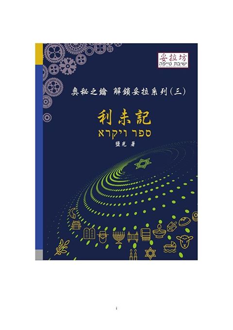 奧秘之鑰 解鎖妥拉系列(三) 利未記讀墨電子書