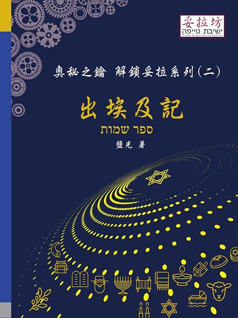 奧秘之鑰 解鎖妥拉系列(二) 出埃及記（讀墨電子書）