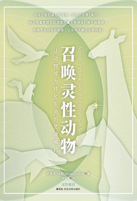 召唤灵性动物：让动物成为转化生命的灵魂解药（讀墨電子書）