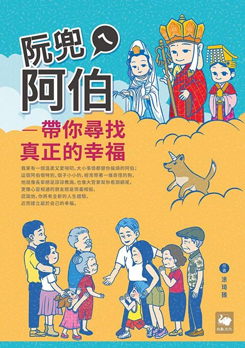 阮兜ㄟ阿伯：帶你尋找真正的幸福（讀墨電子書）