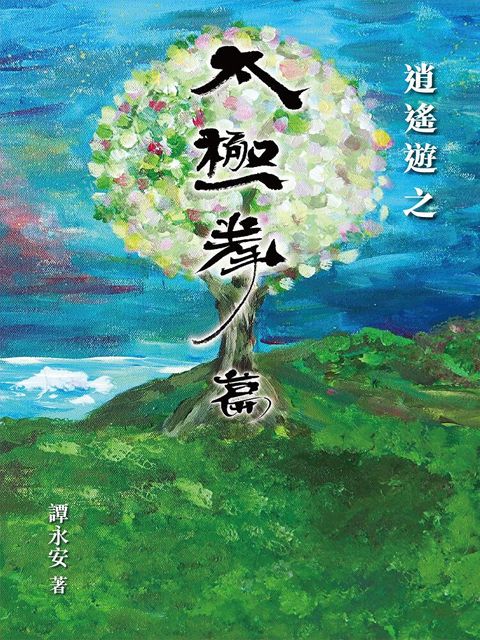 譚永安撰逍遙遊之太極拳篇（讀墨電子書）