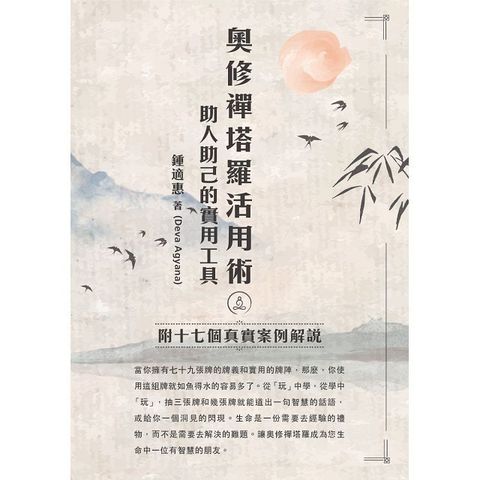 奧修禪塔羅活用術，助人助己的實用工具（讀墨電子書）