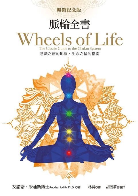 Readmoo 讀墨 脈輪全書【暢銷紀念版】：意識之旅的地圖，生命之輪的指南（讀墨電子書）