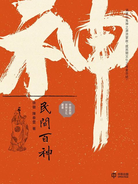 民間百神（讀墨電子書）