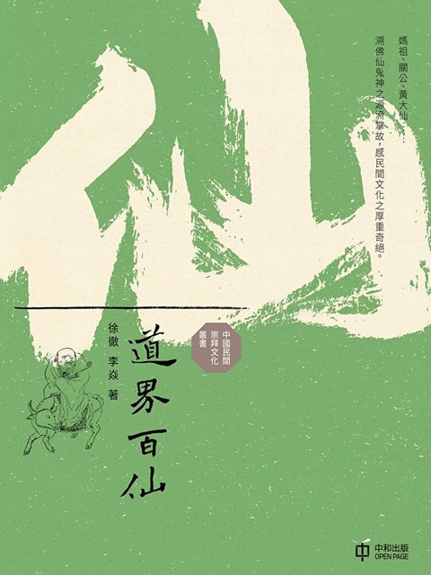 道界百仙（讀墨電子書）