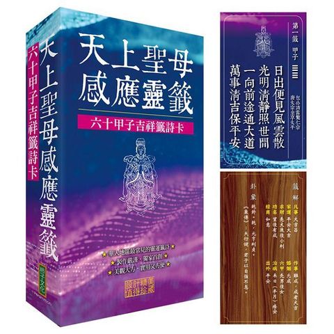 天上聖母感應靈籤（吉祥版）