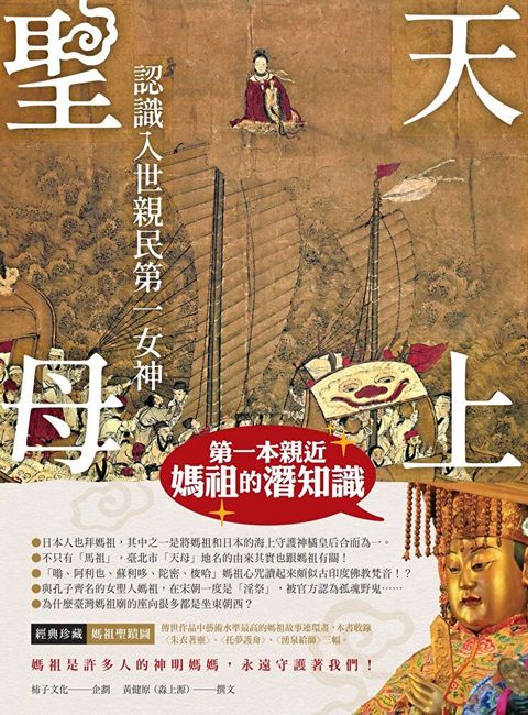 天上聖母．認識入世親民第一女神