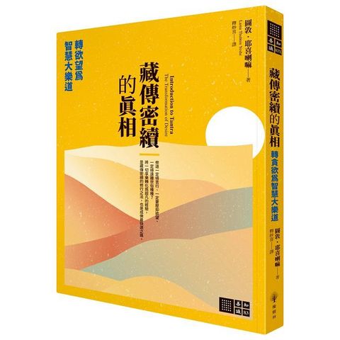 藏傳密續的真相