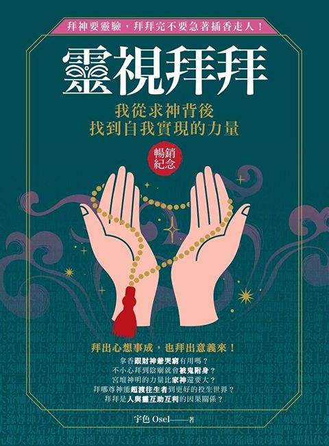 靈視拜拜‧我從求神背後找到自我實現的力量(暢銷紀念)