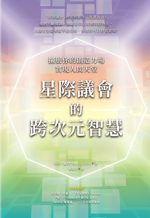 星際議會的跨次元智慧：擴展你的創造力場，實現人間天堂