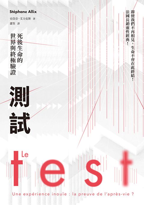 測試（法國長銷30萬冊靈性經典）