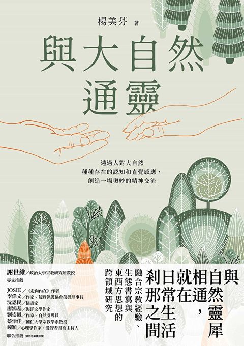 與大自然通靈