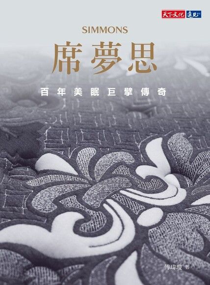 席夢思：百年美眠巨擘傳奇（讀墨電子書）