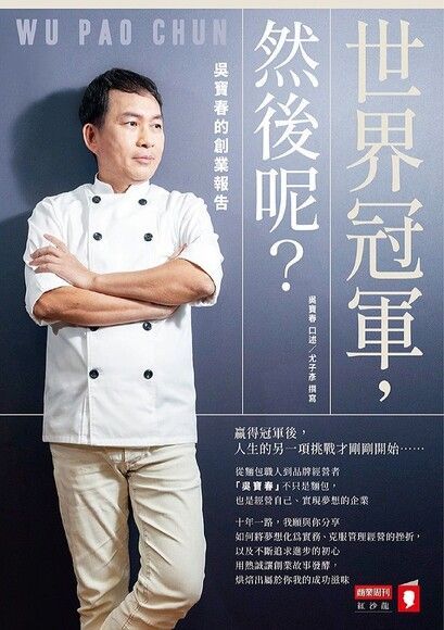 世界冠軍，然後呢？吳寶春的創業報告（電子書）