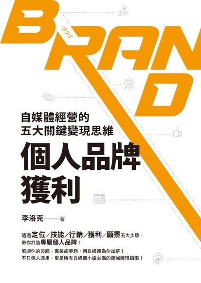 個人品牌獲利（讀墨電子書）