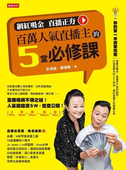 百萬人氣直播主的5堂必修課（讀墨電子書）