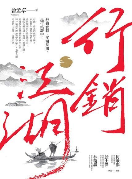 行銷江湖（讀墨電子書）