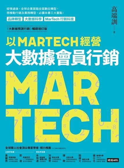 Readmoo 讀墨 以MARTECH經營大數據會員行銷（《大數據預測行銷》暢銷增訂版）（讀墨電子書）