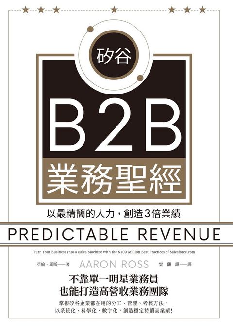 矽谷B2B業務聖經（讀墨電子書）