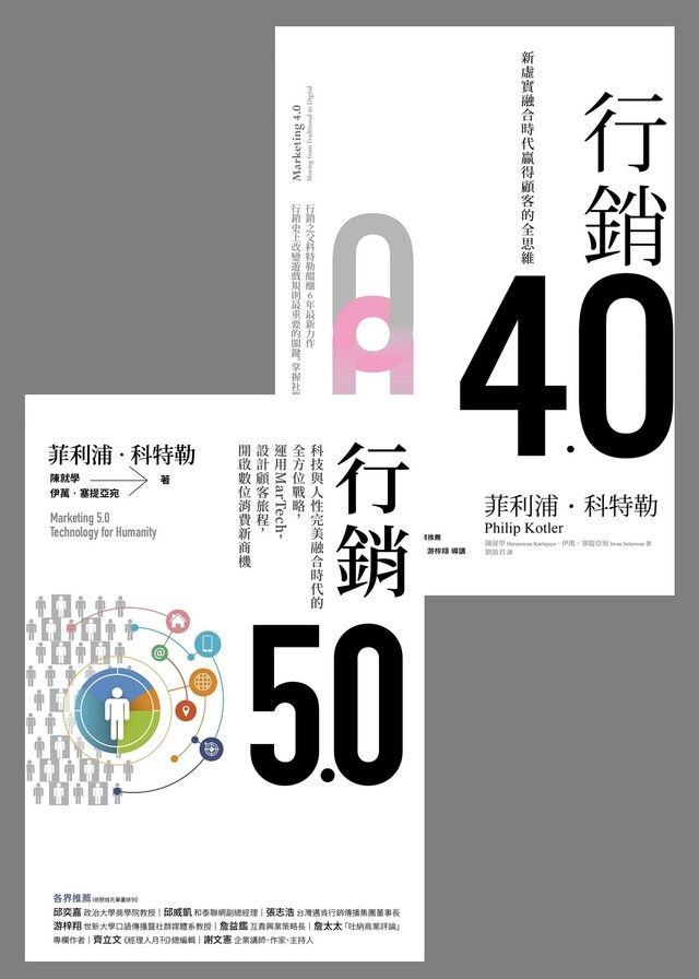 Readmoo 讀墨 《行銷5.0》+《行銷4.0》套書（讀墨電子書）